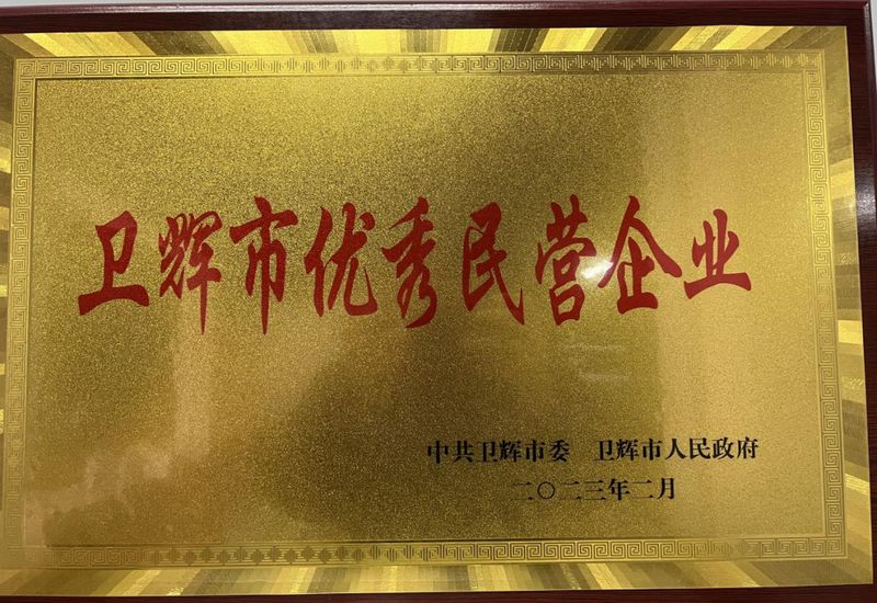 銀金達獲得2022年度“衛輝市優秀民營企業”