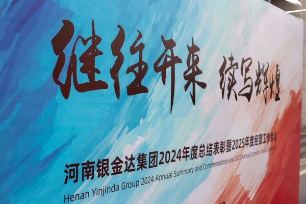 銀金達集團召開年度總結表彰暨經(jīng)營工作會